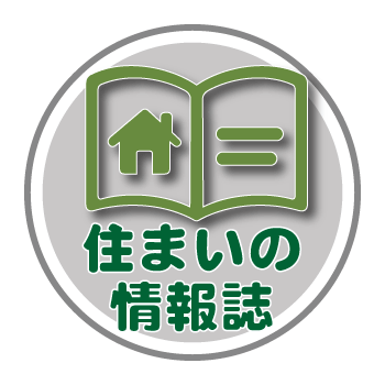 住まいの情報誌
