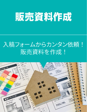 販売資料作成