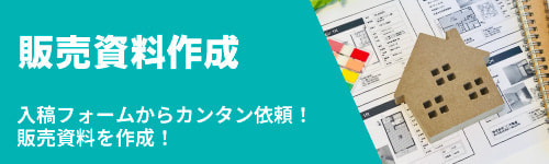 販売資料作成