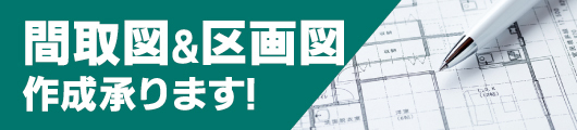 間取図&区画図作成